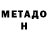 МЕТАДОН кристалл Brandi Lepage